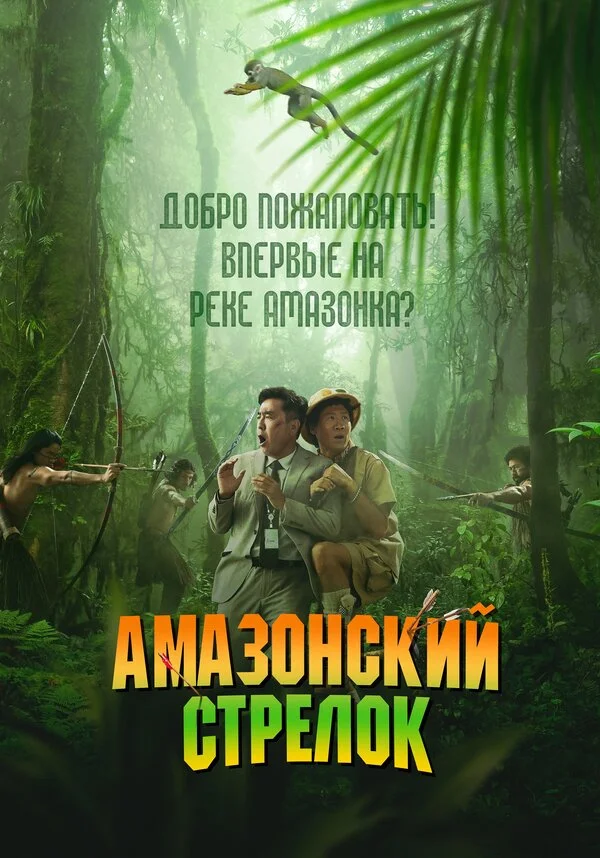 Смотреть Амазонский стрелок онлайн бесплатно в HD качестве на русском языке